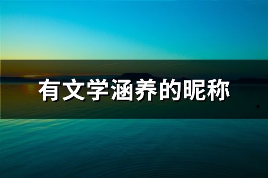 有文学涵养的昵称(共155个)