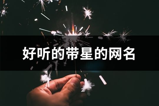 好听的带星的网名(精选172个)