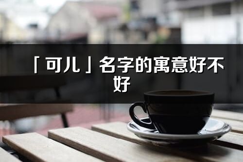 「可儿」名字的寓意好不好