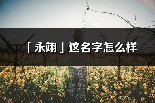 「永翊」这名字怎么样