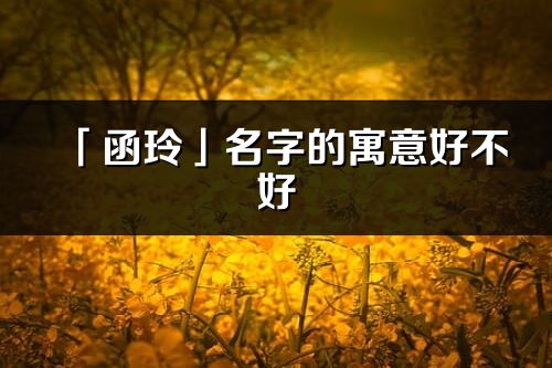 「函玲」名字的寓意好不好