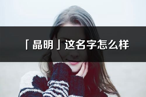 「晶明」这名字怎么样