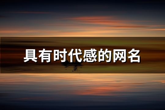 具有时代感的网名(共165个)