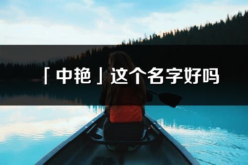 「中艳」这个名字好吗