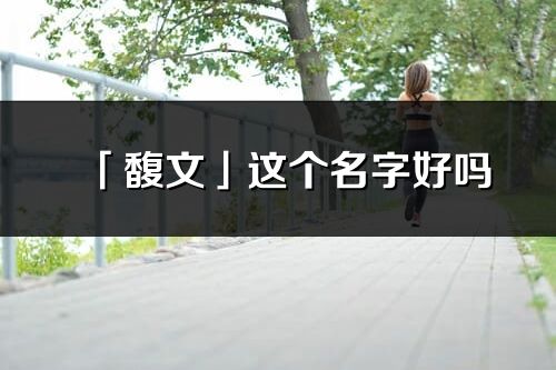 「馥文」这个名字好吗