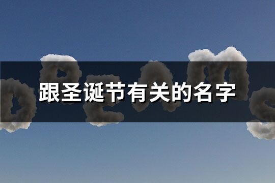 跟圣诞节有关的名字(共66个)