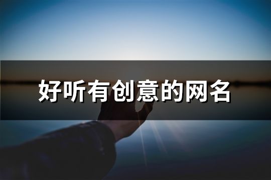 好听有创意的网名(共166个)