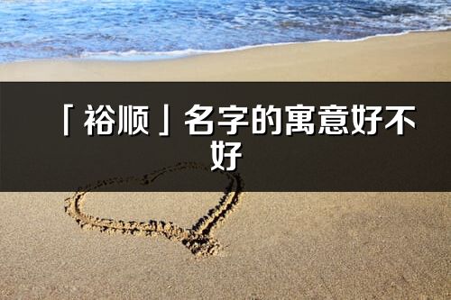 「裕顺」名字的寓意好不好