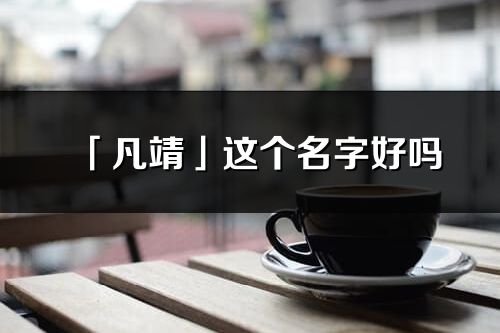 「凡靖」这个名字好吗