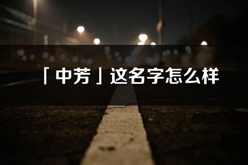 「中芳」这名字怎么样