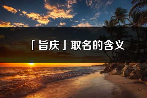 「旨庆」取名的含义