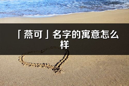 「燕可」名字的寓意怎么样