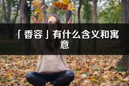 「香容」有什么含义和寓意