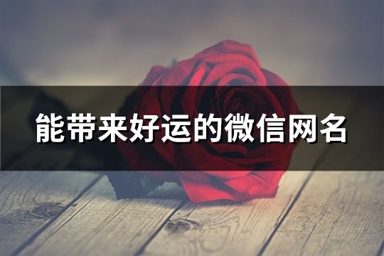 能带来好运的微信网名(精选37个)