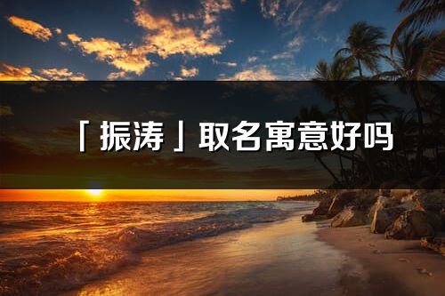 「振涛」取名寓意好吗