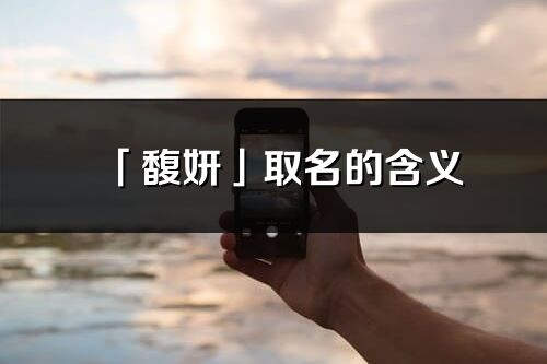 「馥妍」取名的含义