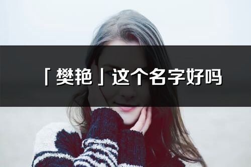 「樊艳」这个名字好吗