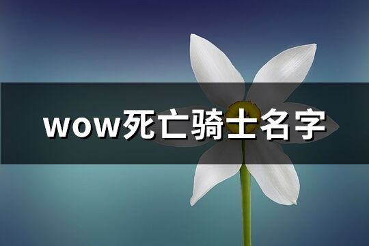 wow死亡骑士名字(96个)