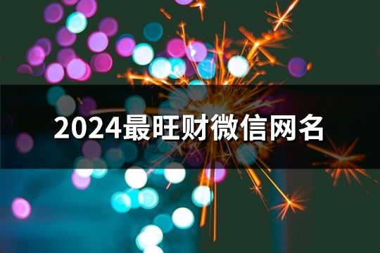 2024最旺财微信网名(1508个)