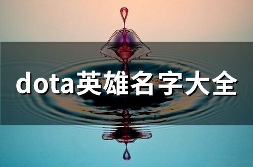 dota英雄名字大全(精选98个)