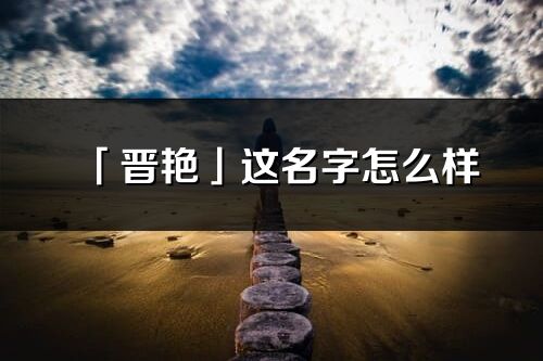 「晋艳」这名字怎么样