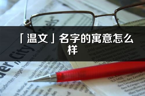 「温文」名字的寓意怎么样