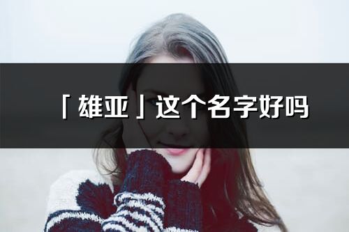 「雄亚」这个名字好吗