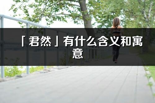 「君然」有什么含义和寓意