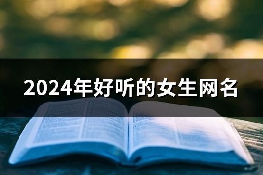 2024年好听的女生网名(精选83个)