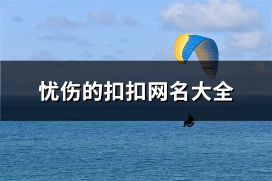 忧伤的扣扣网名大全(共166个)