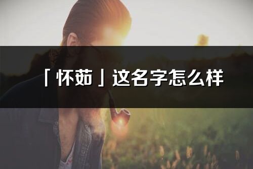 「怀茹」这名字怎么样