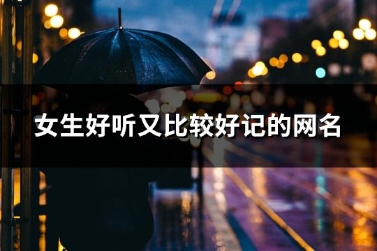 女生好听又比较好记的网名(524个)