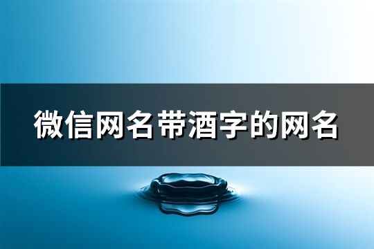 微信网名带酒字的网名(共255个)