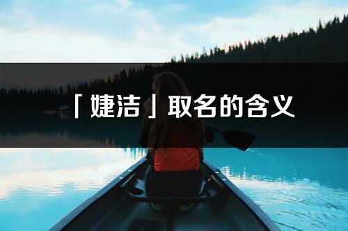 「婕洁」取名的含义