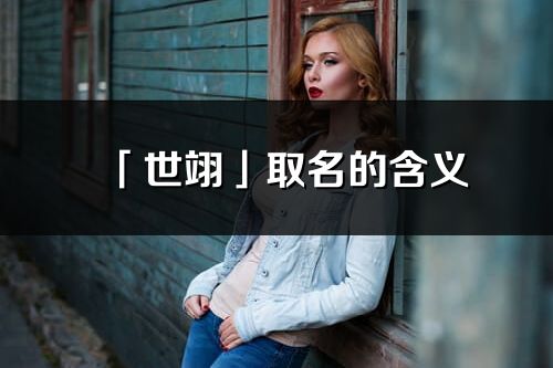 「世翊」取名的含义