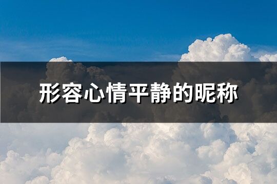 形容心情平静的昵称(共243个)