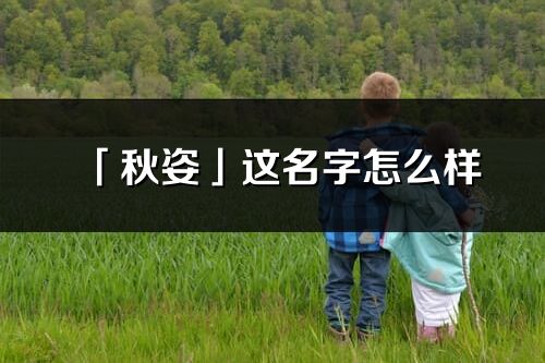 「秋姿」这名字怎么样