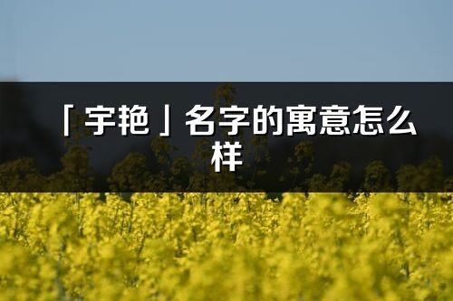 「宇艳」名字的寓意怎么样