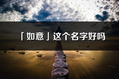 「如意」这个名字好吗