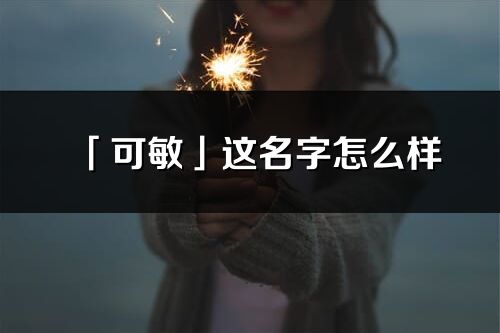 「可敏」这名字怎么样