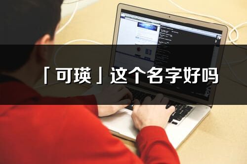 「可瑛」这个名字好吗