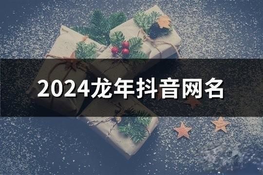 2024龙年抖音网名(共104个)