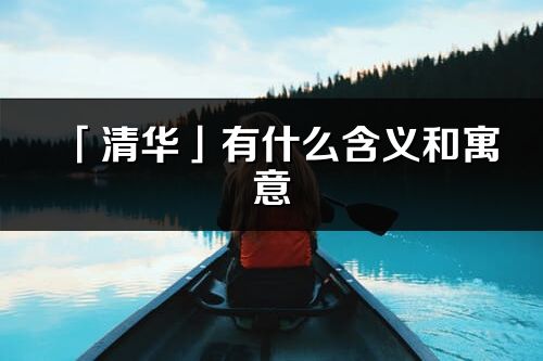 「清华」有什么含义和寓意