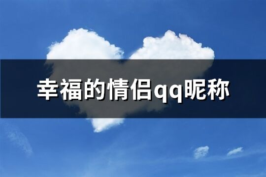 幸福的情侣qq昵称(103个)