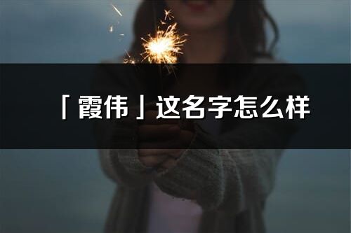 「霞伟」这名字怎么样