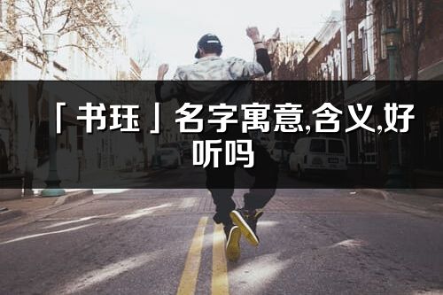 「书珏」名字寓意,含义,好听吗