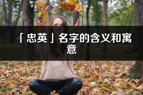 「忠英」名字的含义和寓意