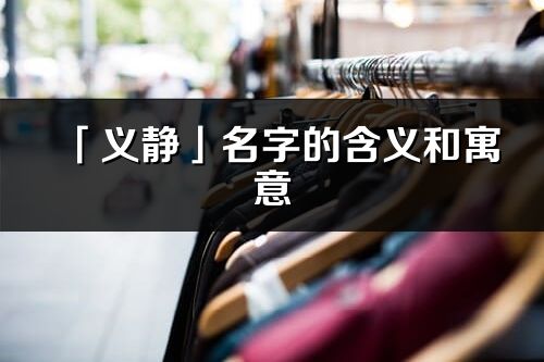 「义静」名字的含义和寓意