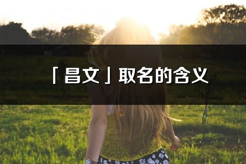 「昌文」取名的含义