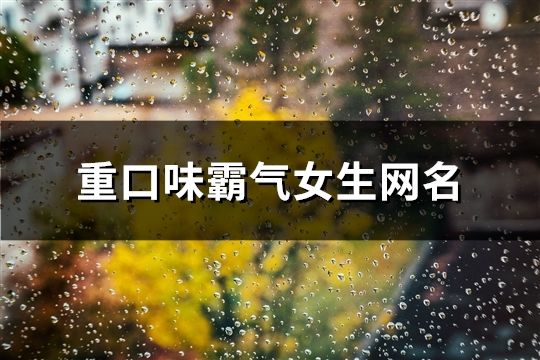 重口味霸气女生网名(精选149个)